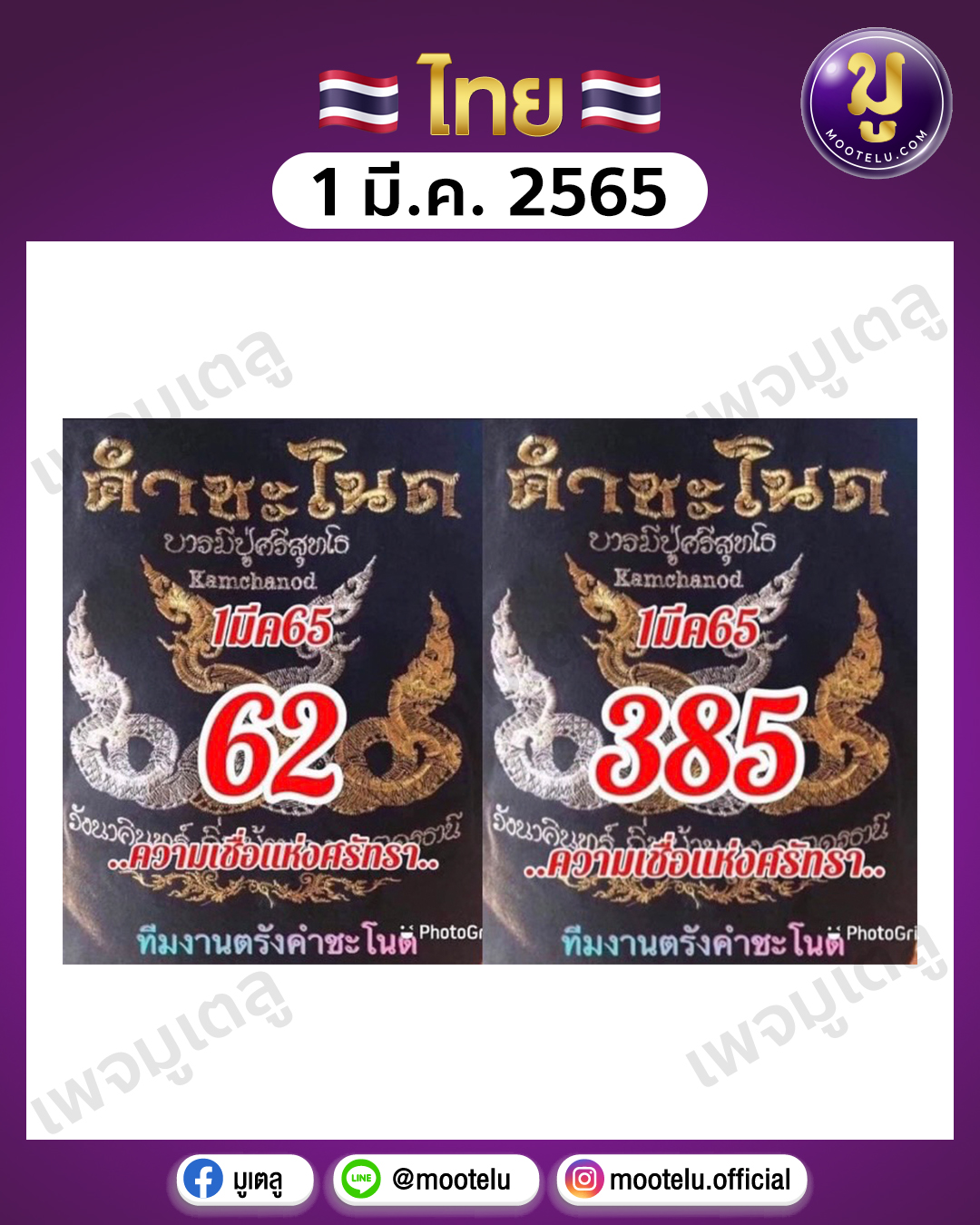 คำชะโนด 1-3-65