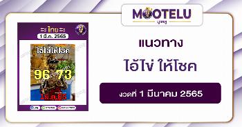 ไอ้ไข่ให้โชค 1-3-65