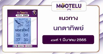 นกตาทิพย์ 1-3-65