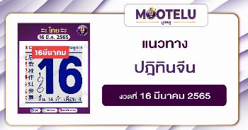ปฎิทินจีน 16-3-65