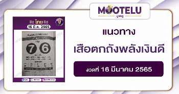เสือตกถังพลังเงินดี 16-3-65