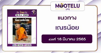 เณรน้อย 16-3-65
