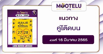 คู่โต๊ดบน 16-3-65