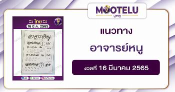 อาจารย์หนู 16-3-65