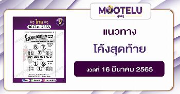 โค้งสุดท้าย 16-3-65