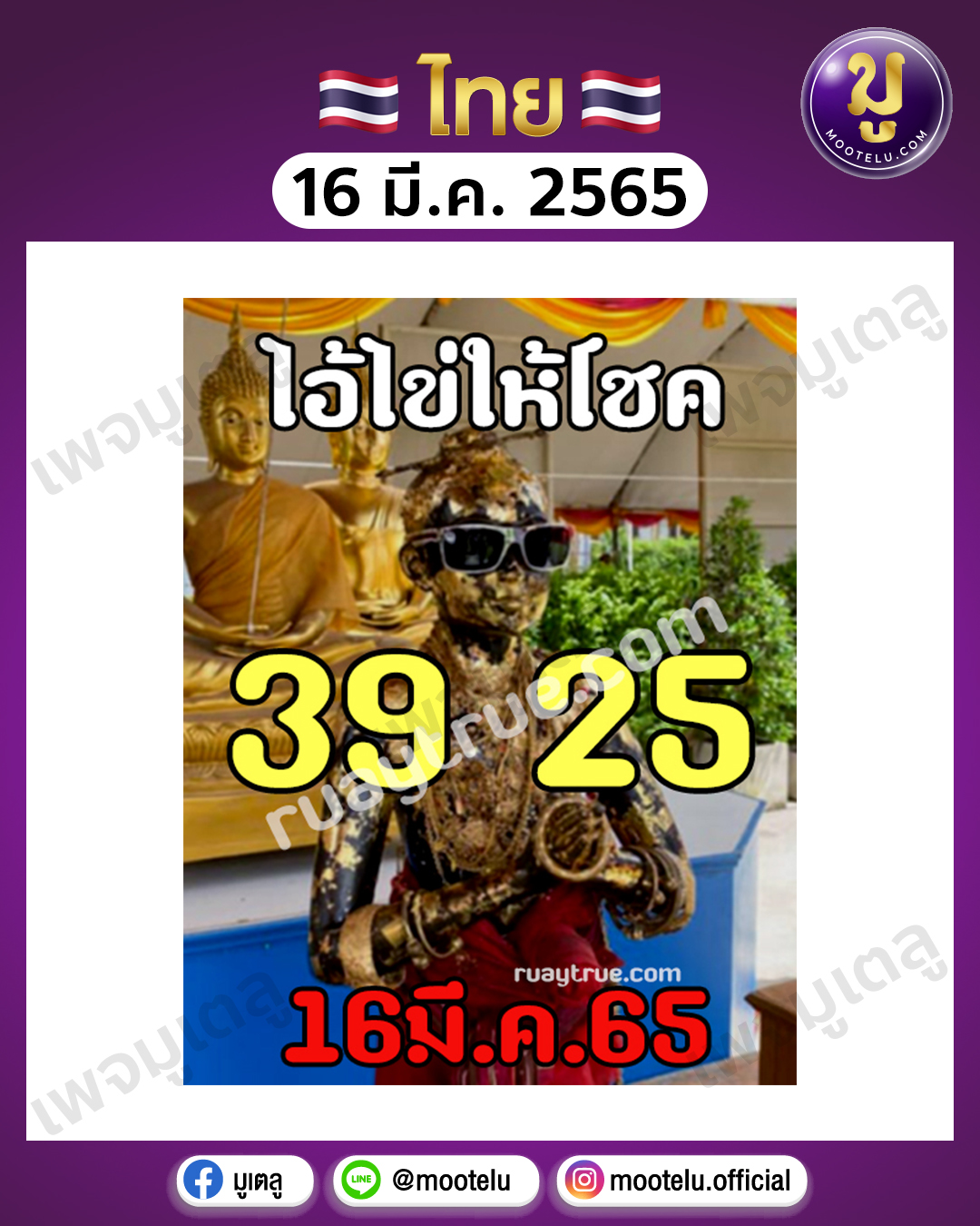 ไอ้ไข่ ให้โชค 16-3-65