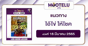 ไอ้ไข่ ให้โชค 16-3-65