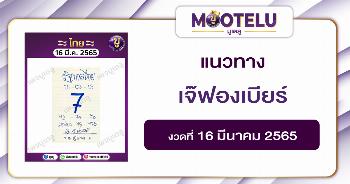 เจ๊ฟองเบียร์ 16-3-65