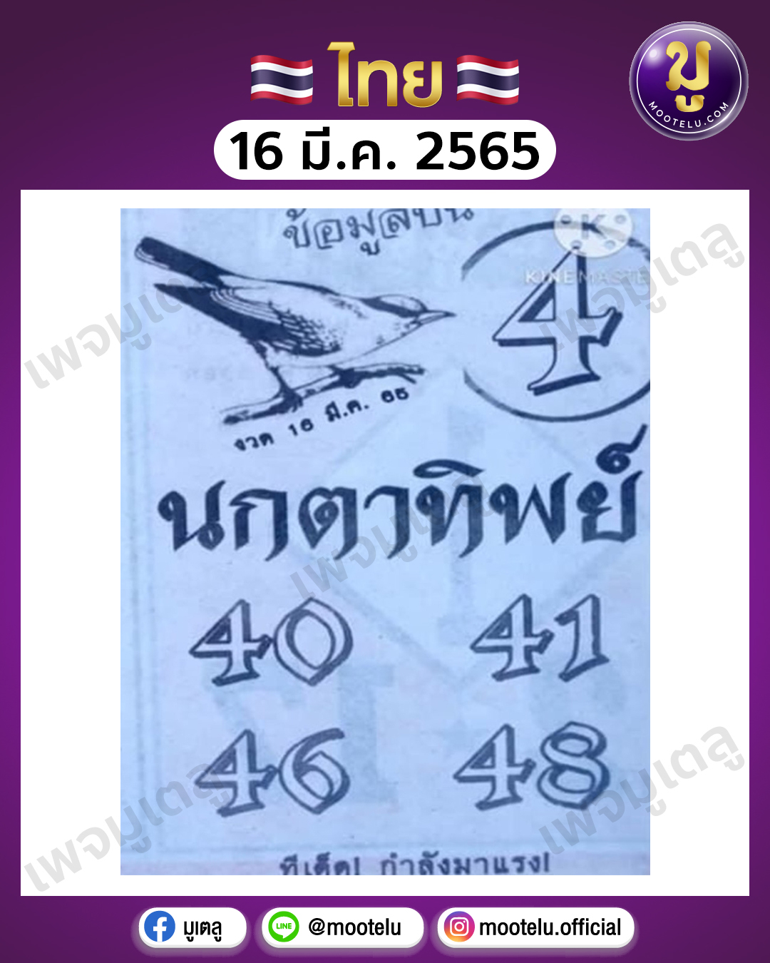 นกตาทิพย์ 16-3-65