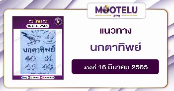 นกตาทิพย์ 16-3-65