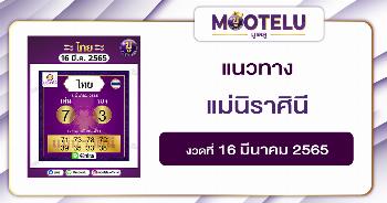 แม่นิราศินี 16-3-65