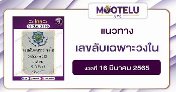 เลขลับเฉพาะวงใน 16-3-65