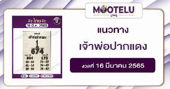 เจ้าพ่อปากแดง 16-3-65