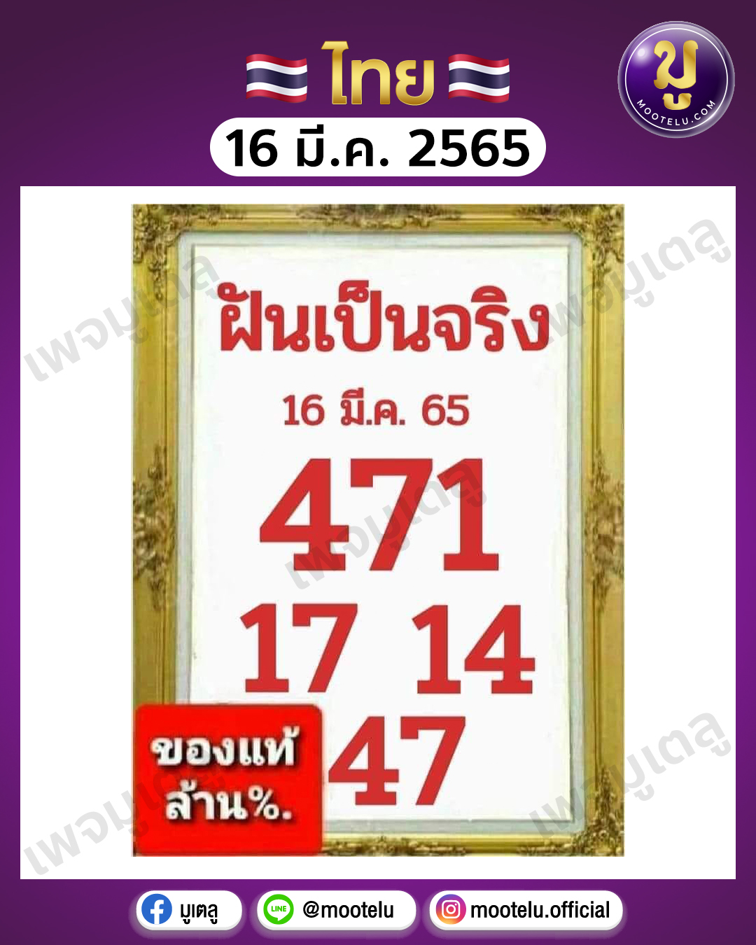 ฝันเป็นจริง 16-3-65