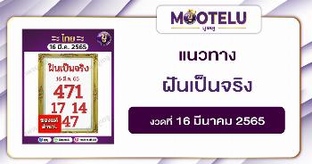 ฝันเป็นจริง 16-3-65