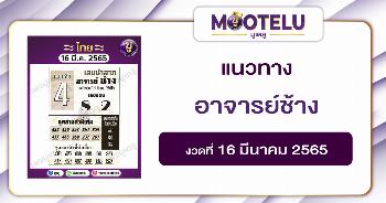 อาจารย์ช้าง 16-3-65