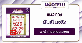 ฝันเป็นจริง 1-4-65