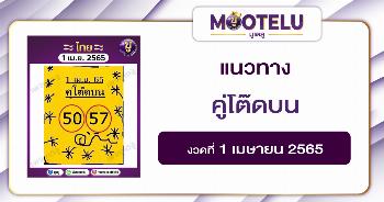 คู่โต้ดบน 1-4-65