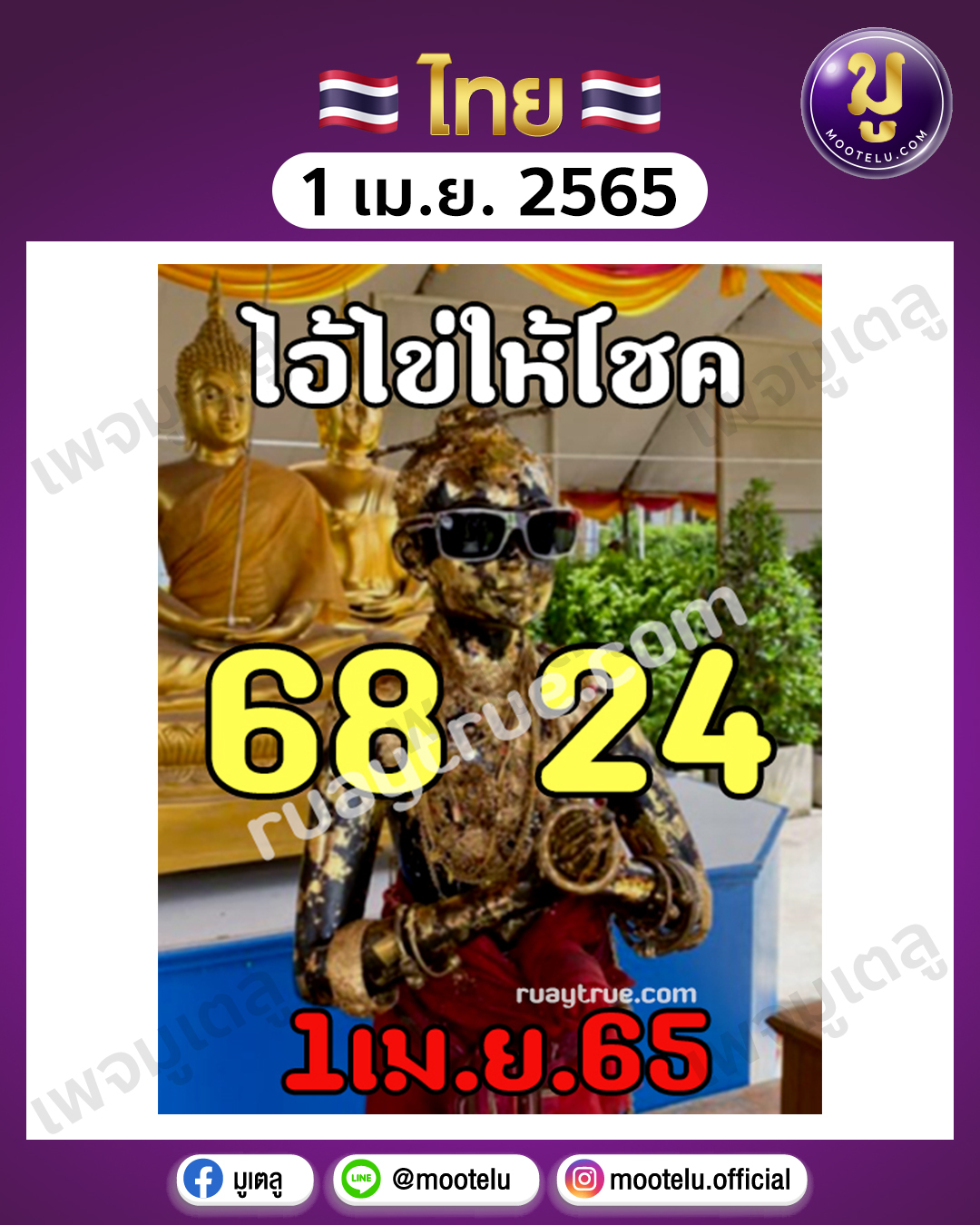 ไอ้ไข่ ให้โชค 1-4-65