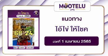 ไอ้ไข่ ให้โชค 1-4-65