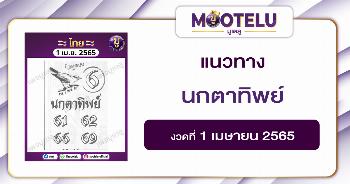 นกตาทิพย์ 1-4-65