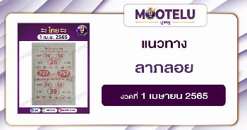 ลาภลอย 1-4-65
