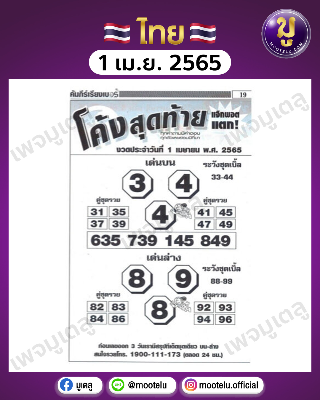 โค้งสุดท้าย 1-4-65