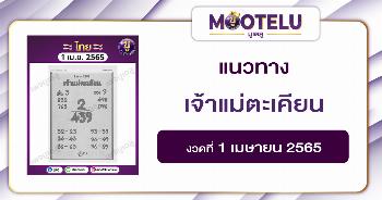 เจ้าแม่ตะเคียน 1-4-65
