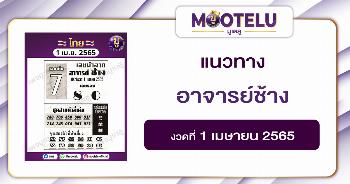 อาจารย์ช้าง 1-4-65