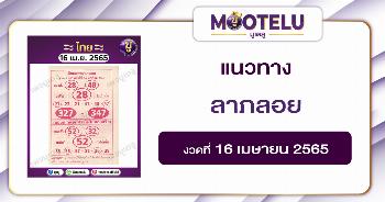 ลาภลอย 16-4-65