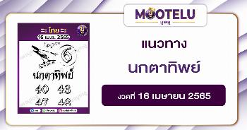 นกตาทิพย์ 16-4-65