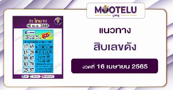 สิบเลขดัง 16-4-65