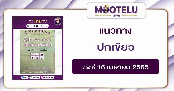 ปกเขียว 16-4-65