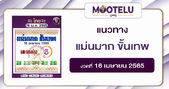 แม่นมาก ขั้นเทพ 16-4-65