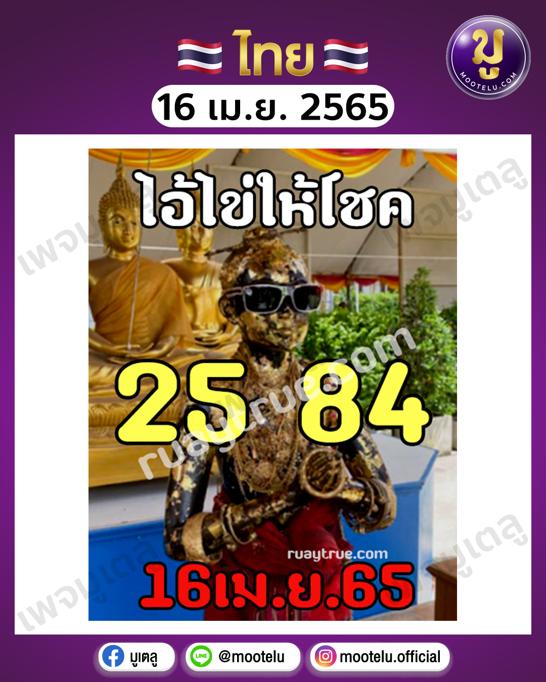 ไอ้ไข่ ให้โชค 16-4-65