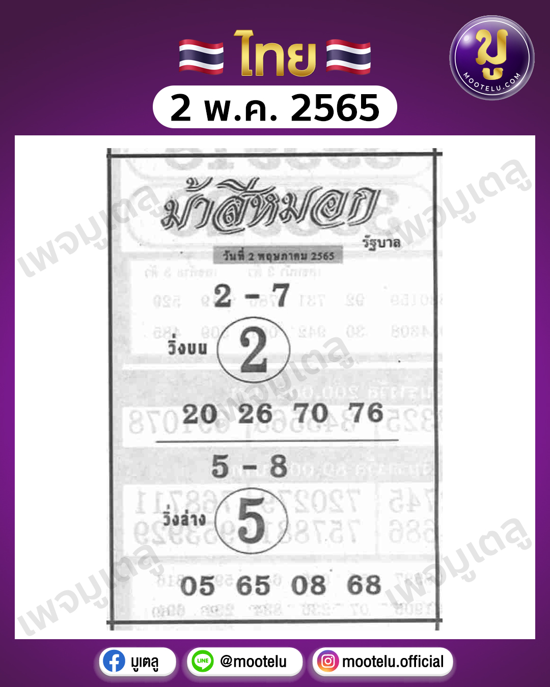 ม้าสีหมอก 2-5-65