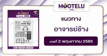 อาจารย์ช้าง 2-5-65
