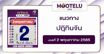 ปฎิทินจีน 2-5-65