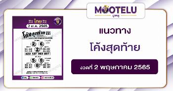 โค้งสุดท้าย 2-5-65