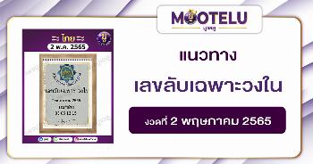 เลขลับเฉพาะวงใน 2-5-65