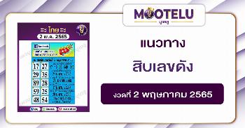 สิบเลขดัง 2-5-65