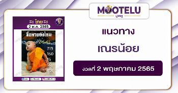 เณรน้อย 2-5-65