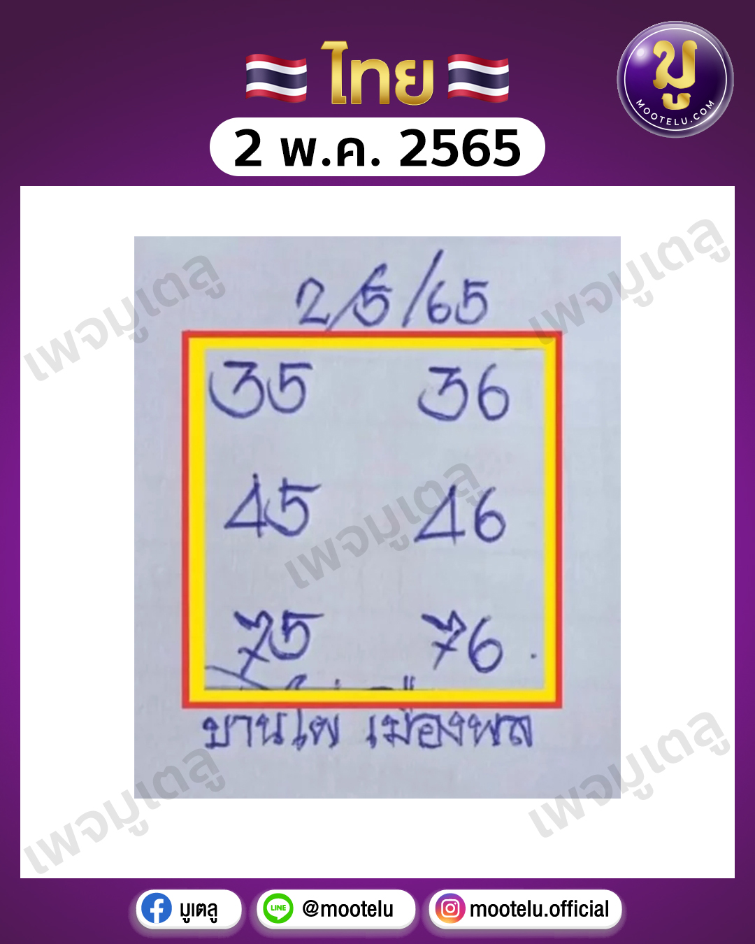 บ้านไผ่ เมืองพล 2-5-65
