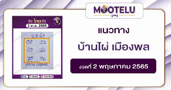 บ้านไผ่ เมืองพล 2-5-65
