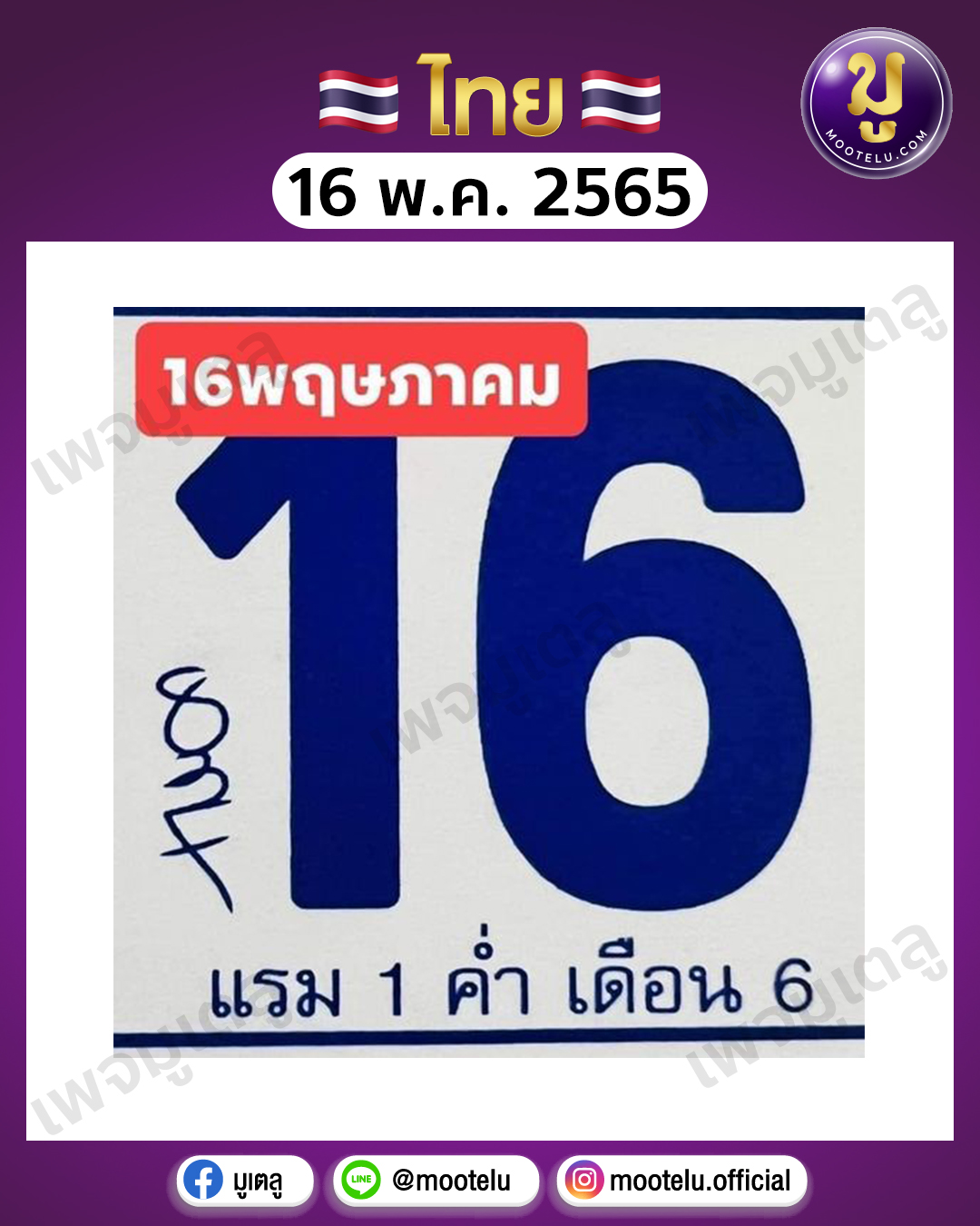 ปฎิทินจีน 16-5-65