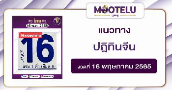 ปฎิทินจีน 16-5-65