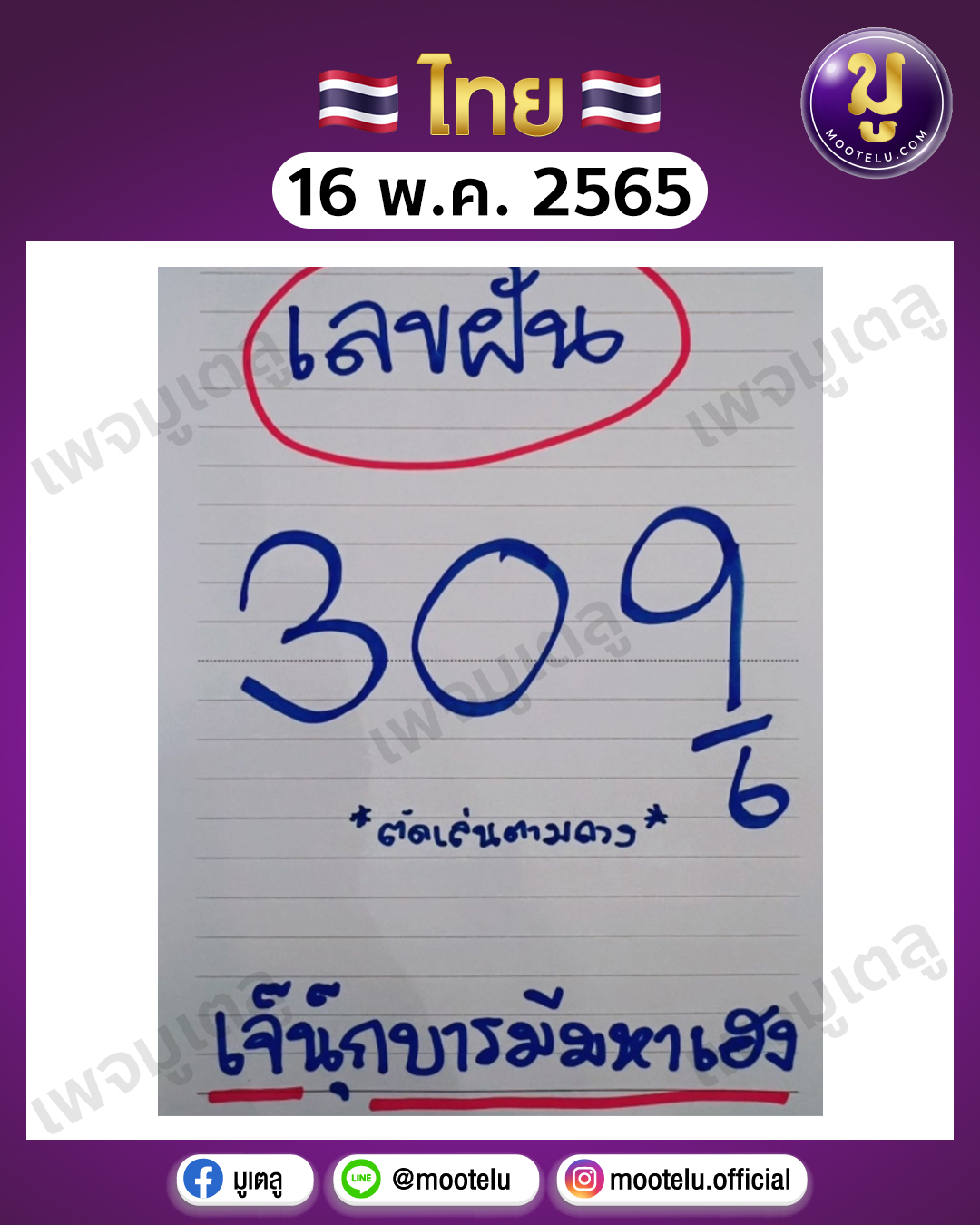 เลขฝัน เจ๊นุ๊ก 16-5-65