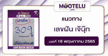 เลขฝัน เจ๊นุ๊ก 16-5-65