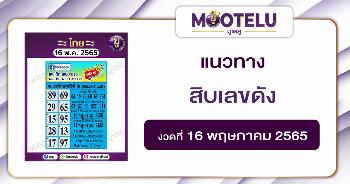 สิบเลขดัง 16-5-65