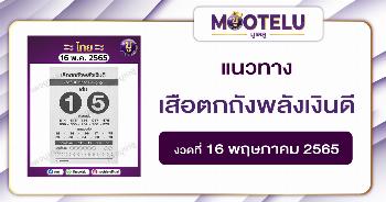 เสือตกถังพลังเงินดี 16-5-65